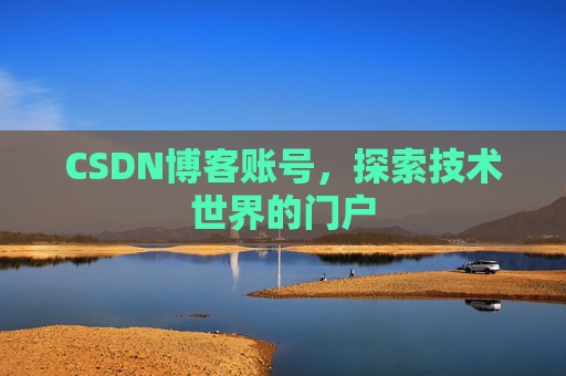 CSDN博客账号，探索技术世界的门户